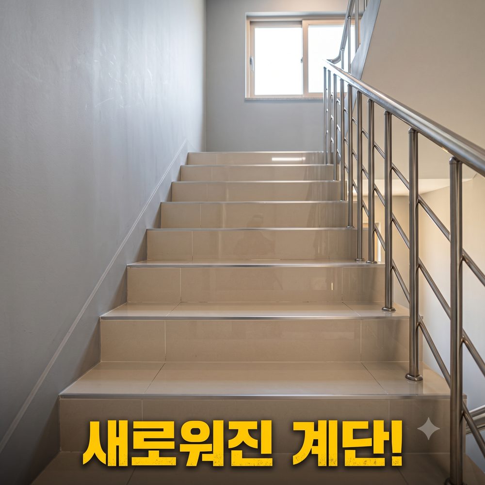 계단·입주청소 시공 후