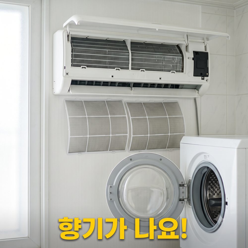에어컨·세탁기 시공 후